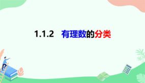 1-1-2 有理数的分类（课件）（17张）七年级数学上册（沪科版）