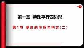 1-1-2 菱形的性质与判定（课件）（19页）九年级数学上册同步课件（北师大版）