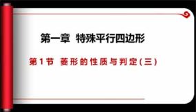 1-1-3 菱形的性质与判定（课件）（20页）九年级数学上册同步课件（北师大版）