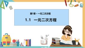 1-1 一元二次方程（课件）（24张）九年级数学上册课件（苏科版）