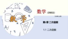 1-1 二次函数（教学课件）（28页）九年级数学上册（浙教版）