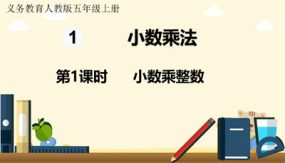 1-1 小数乘整数（课件）（22张）人教版五年级上册数学