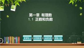 1-1 正数和负数（教学课件）（31页）七年级数学上册（人教版）