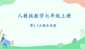 1-1 正数和负数（课件）（22张）七年级数学上册（人教版）