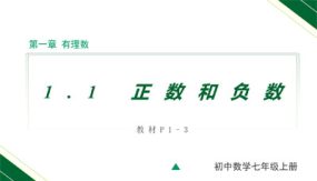 1-1 第1课时 正数和负数（17张）七年级数学上册教学课件（人教版）