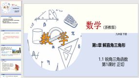 1-1 锐角三角函数（第1课时）30页（教学课件）九年级数学下册（浙教版）