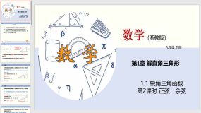 1-1 锐角三角函数（第2课时）27页（教学课件）九年级数学下册（浙教版）