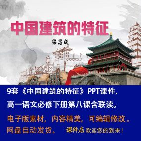 《中国建筑的特征》PPT课件9套高一语文必修下册第8课含联读课件