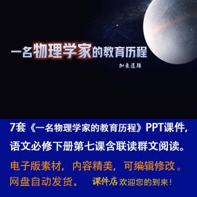 《一名物理学家的教育历程》PPT课件7套语文必修下册第7课含联读