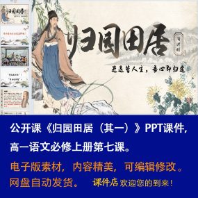 《归园田居（其一）》PPT课件公开课高一语文必修上册第7课教学