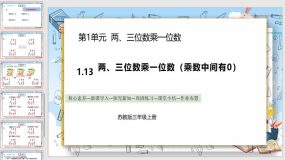 1-13《两、三位数乘一位数（乘数中间有0）》（课件）（22页）苏教版数学三年级上册