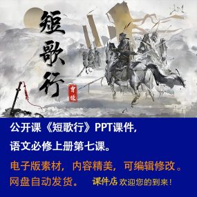 《短歌行》PPT课件公开课高一语文必修上册第三单元第7课精品课堂