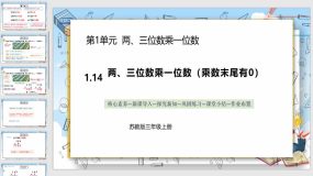 1-14《两、三位数乘一位数（乘数末尾有0）》（课件）（18页）苏教版数学三年级上册