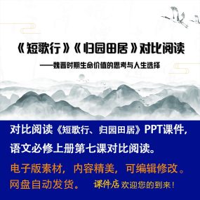 《短歌行、归园田居其一》PPT课件对比阅读高一语文必修上册第7课