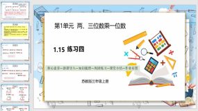 1-15《练习四》（课件）（14页）苏教版数学三年级上册