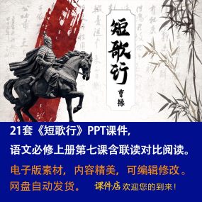 《短歌行》PPT课件21套高一语文必修上册第7课含联读对比阅读课件