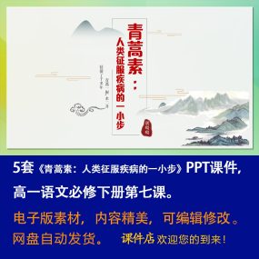 《青蒿素：人类征服疾病的一小步》PPT课件5套语文必修下册第7课