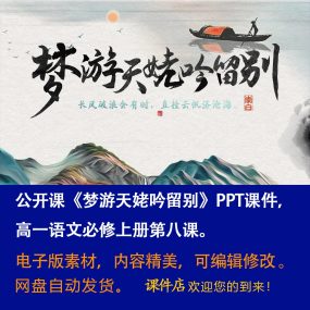 《梦游天姥吟留别》PPT课件公开课高一语文必修上册第8课精品课堂