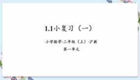 1-1小复习（教学课件）（21页）三年级数学上册 沪教版