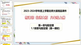 1-1探索勾股定理（第一课时）43页（课件）八年级数学上册（北师大版）