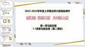 1-1探索勾股定理（第二课时）25页（课件）八年级数学上册（北师大版）