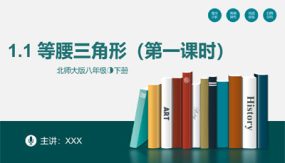 1-1等腰三角形（第一课时）（20张）八年级数学下册（北师大版）