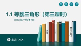 1-1等腰三角形（第三课时）（18张）八年级数学下册（北师大版）