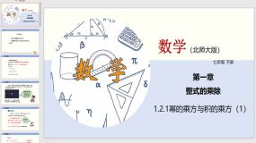 1-2-1 幂的乘方与积的乘方（1）34页（课件）2023-2024学年七年级数学下册（北师大版）