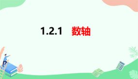 1-2-1 数轴（课件）（25张）七年级数学上册（沪科版）