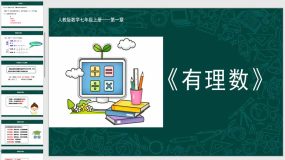 1-2-1 有理数（同步课件）（21页）七年级数学上册（人教版）