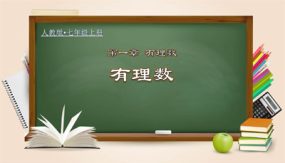 1-2-1 有理数（课件）（26张）七年级数学上册(人教版)