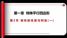 1-2-1 矩形的性质与判定（课件）（23页）九年级数学上册同步课件（北师大版）