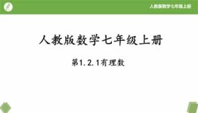 1-2-1有理数（18页）七年级数学上册同步课件（人教版）