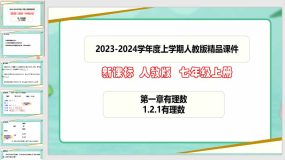 1-2-1有理数（课件）（17页）七年级数学上册（人教版）