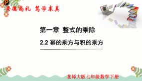 1-2-2 幂的乘方与积的乘方（17张）七年级数学下册（北师大版）