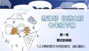 1-2-2 幂的乘方与积的乘方（第2课时）（26张）（课件）七年级数学下册（北师大版）