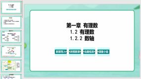 1-2-2 数轴（教学课件）（27页）七年级数学上册（人教版）