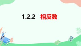 1-2-2 相反数（课件）（23张）七年级数学上册（沪科版）