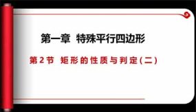 1-2-2 矩形的性质与判定（课件）（24页）九年级数学上册同步课件（北师大版）