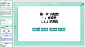 1-2-3 相反数（教学课件）（29页）七年级数学上册（人教版）