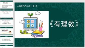 1-2-3 相反数（课件）（24页）七年级数学上册（人教版）