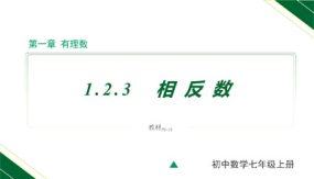 1-2-3 相反数（17张）七年级数学上册教学课件（人教版）