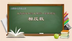 1-2-3 相反数（课件）（25张）七年级数学上册(人教版)