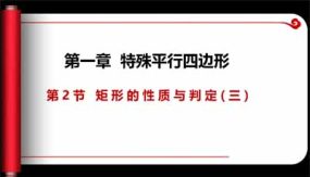 1-2-3 矩形的性质与判定（课件）（15页）九年级数学上册同步课件（北师大版）