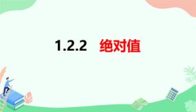 1-2-3 绝对值（课件）（23张）七年级数学上册（沪科版）