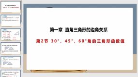 1-2 30°，45°，60°角的三角形函数值（课件）（20页）九年级数学下册课件（北师大版）