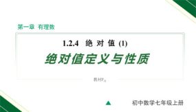 1-2-4 第1课时 绝对值（绝对值的定义和性质）（15张）七年级数学上册教学课件（人教版）