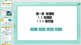 1-2-4 绝对值（教学课件）（28页）七年级数学上册（人教版）