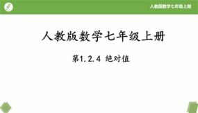 1-2-4绝对值（30页）七年级数学上册同步课件（人教版）