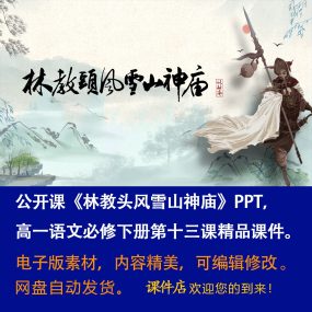 《林教头风雪山神庙》PPT课件公开课语文必修下册第13课精品课堂